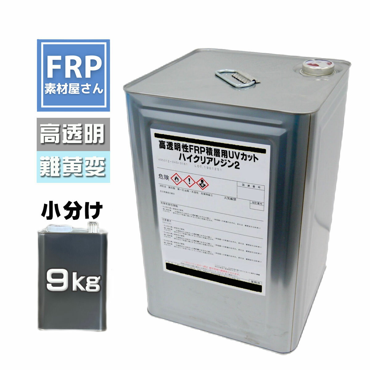 高透明性FRP積層用UVカットハイクリアレジン2【ノンパラ】9kg 2液