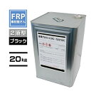型用ゲルコート【NC-72370P】【ブラック】 ビニルエステル系 2液 20kg 高伸縮 耐クラック コード【92】【メーカー直送】