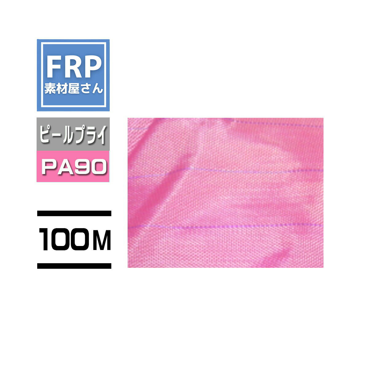 ピールプライ【Peel Ply PA90】【 1.56m×100m 】ピンク インフュージョン成形 コー...