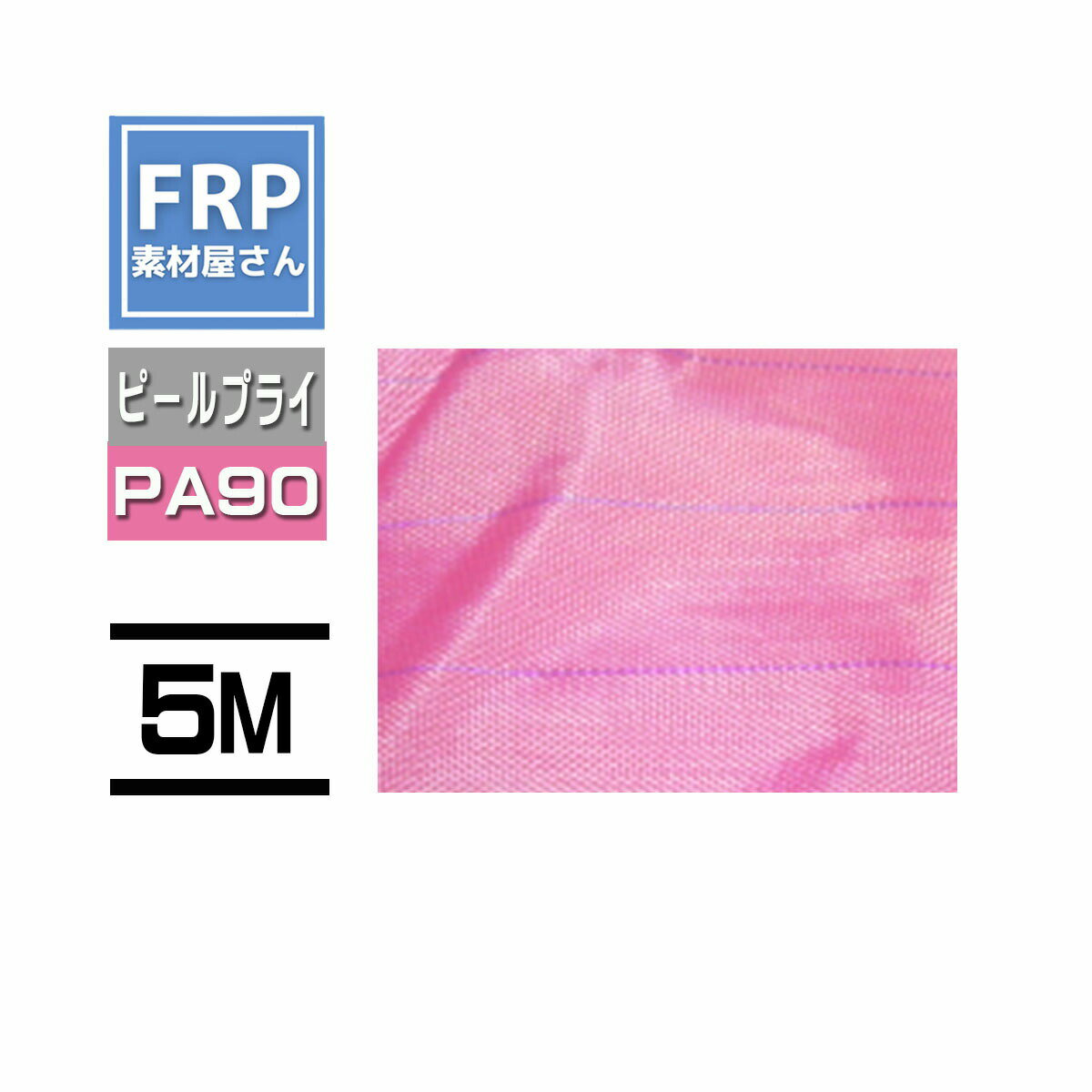 Rakuten - ピールプライ【Peel Ply PA90】カット品【長さ5m×幅 1.56m 】ピンク インフュージョン成形 コード【92】