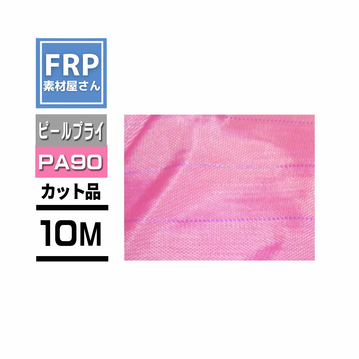 Rakuten - ピールプライ【Peel Ply PA90】カット品【長さ10m×幅 1.56m 】ピンク インフュージョン成形 コード【92】