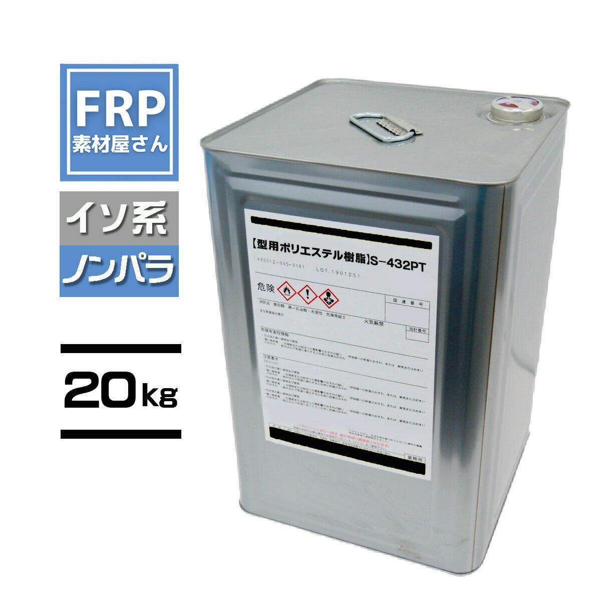 Rakuten - FRP型用樹脂【S-432PT】【ノンパラ】イソ系 20kg コード【92】【メーカー直送】