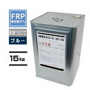 型用ゲルコートビニルエステル系 耐熱150℃【 GE-83】【ブルー A05607】15kg 3液 コード【92】【メーカー直送】