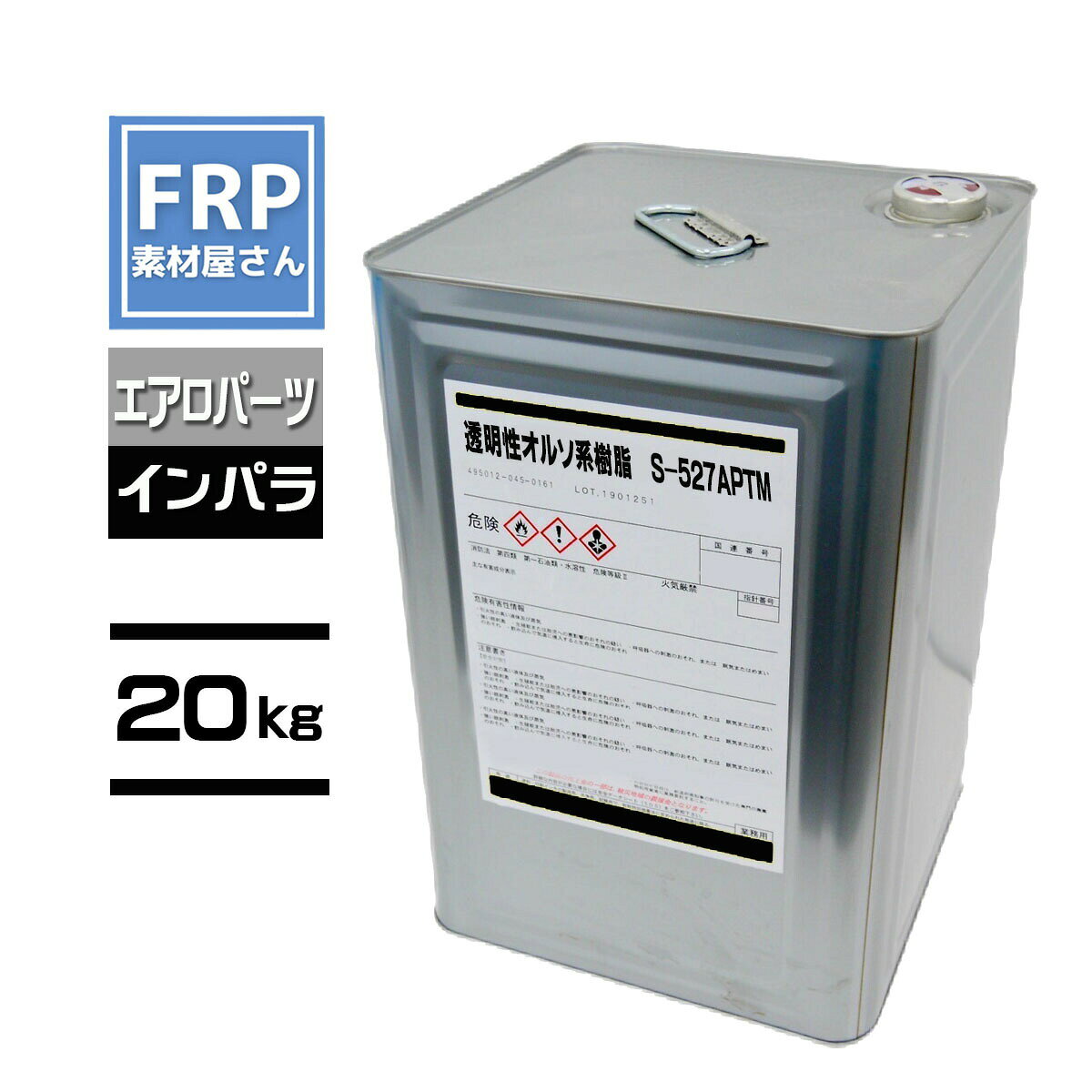 透明性オルソ系樹脂【S-527APTM】【インパラ】2液 20kg エアロパーツ向け コード【...