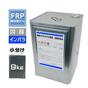 船舶検定品!船舶補修用 FRP樹脂 一般積層用【国産 硬質ポリエステル樹脂(PC916T)青ラベル 9kg】(インパラフィン)オルソ系/ FRP補修 FRP用樹...