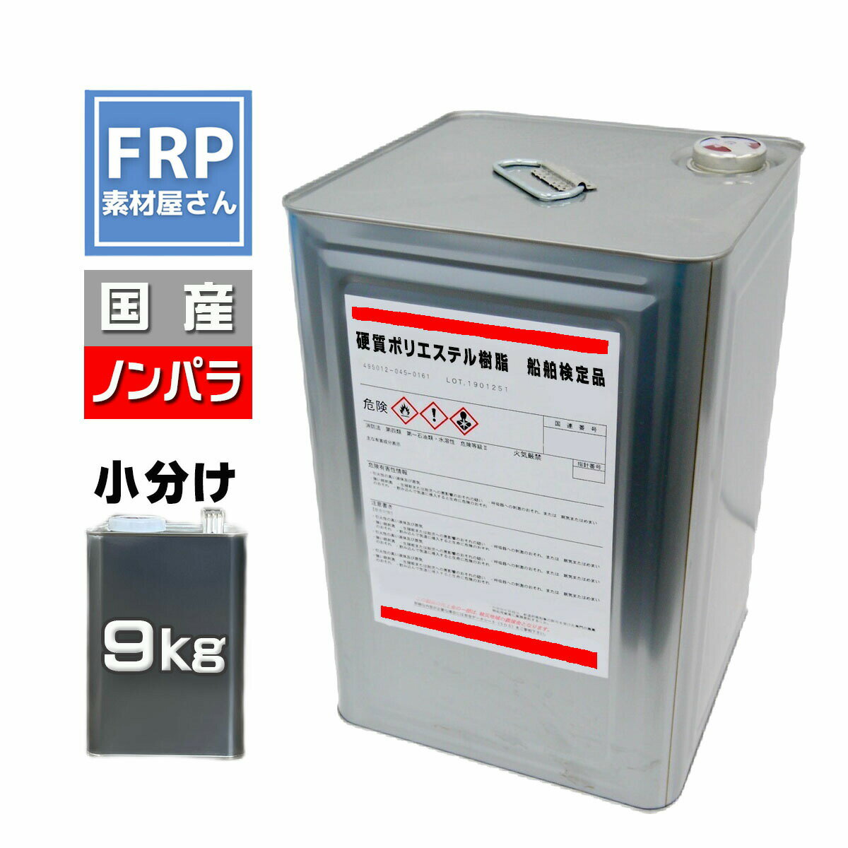 船舶検定品!船舶補修用 FRP樹脂 一般積層用【国産 硬質ポリエステル樹脂(PC916TN)赤ラベル 9kg】(ノンパラフィン)オルソ系/ FRP補修 FRP用...