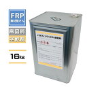 FRP【パラフィンワックス(16kg)】/FRP樹脂 空乾剤 空気硬化剤 空気乾燥材