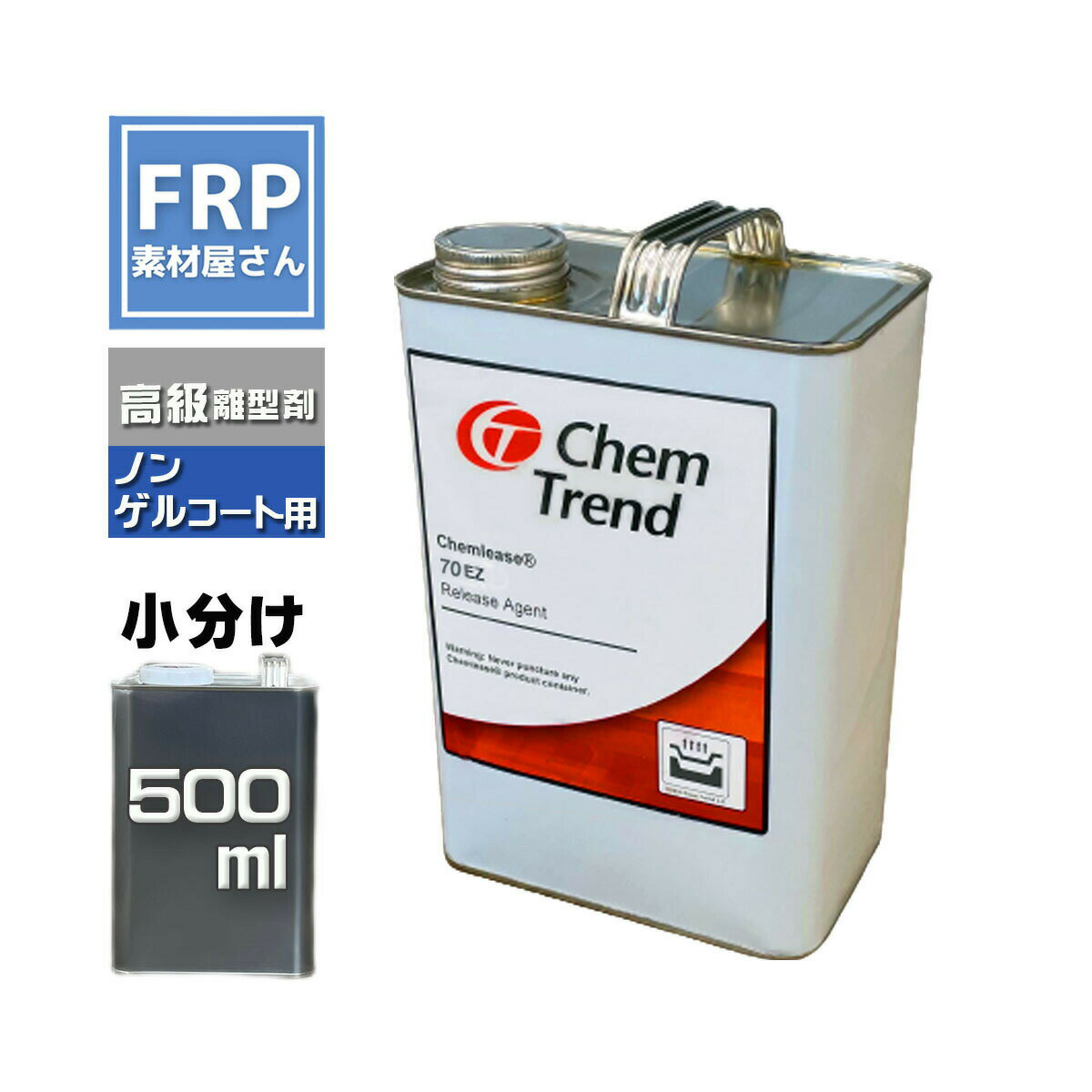 離型剤 ケムリース 70EZ 500ml (360g) Chemlease ChemTrend ノンゲルコート製品用
