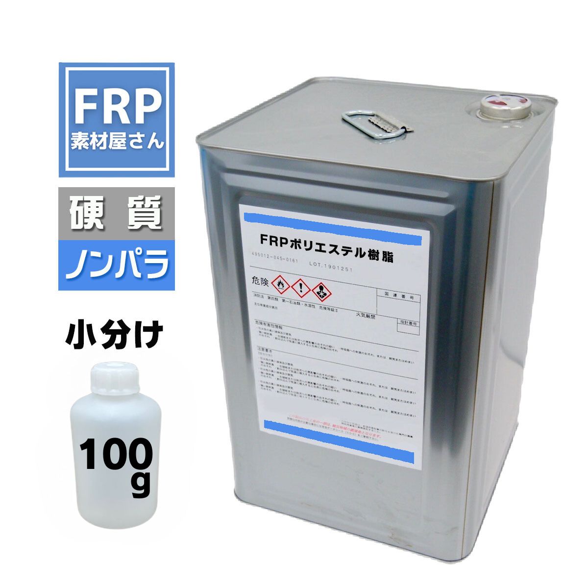 Rakuten - お試しサイズ！ FRP樹脂 低収縮 一般積層用【ポリエステル樹脂 (2597 PT) 100g ノンパラ】青ラベル 台湾産 /補修 防水 成形 船