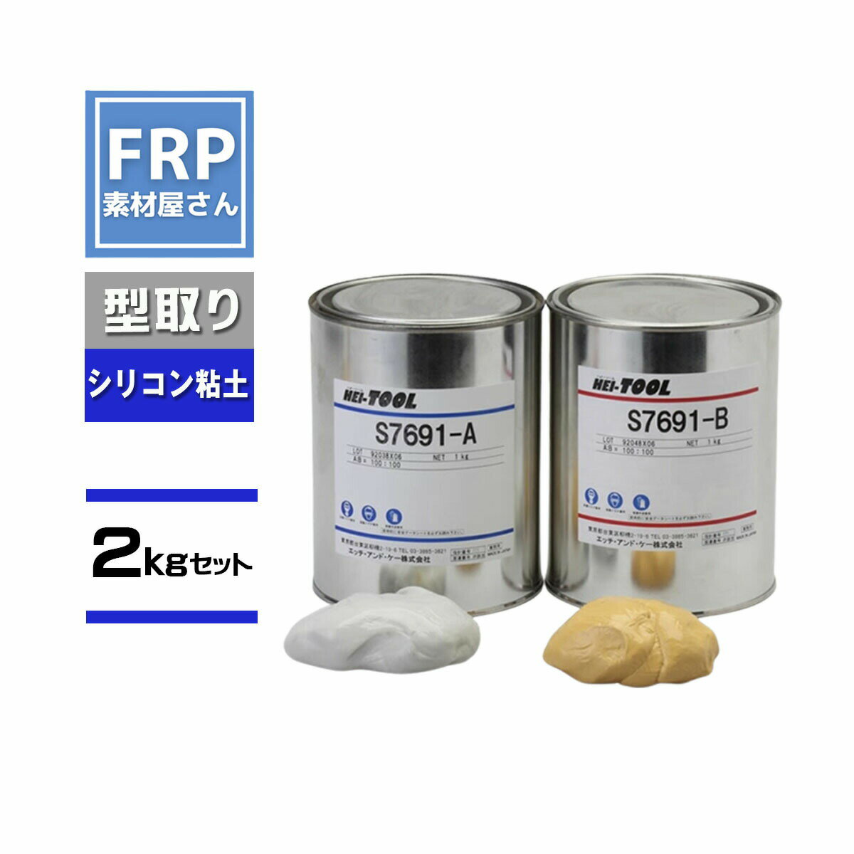 シリコン 粘土 ハイツールS7691 2kgセット シリコン 型 取り