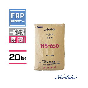 【焼石膏 HS-650 20kg】硬め/特級/石こう・型取り・離型・美術・工芸などに HS650 ノリタケ