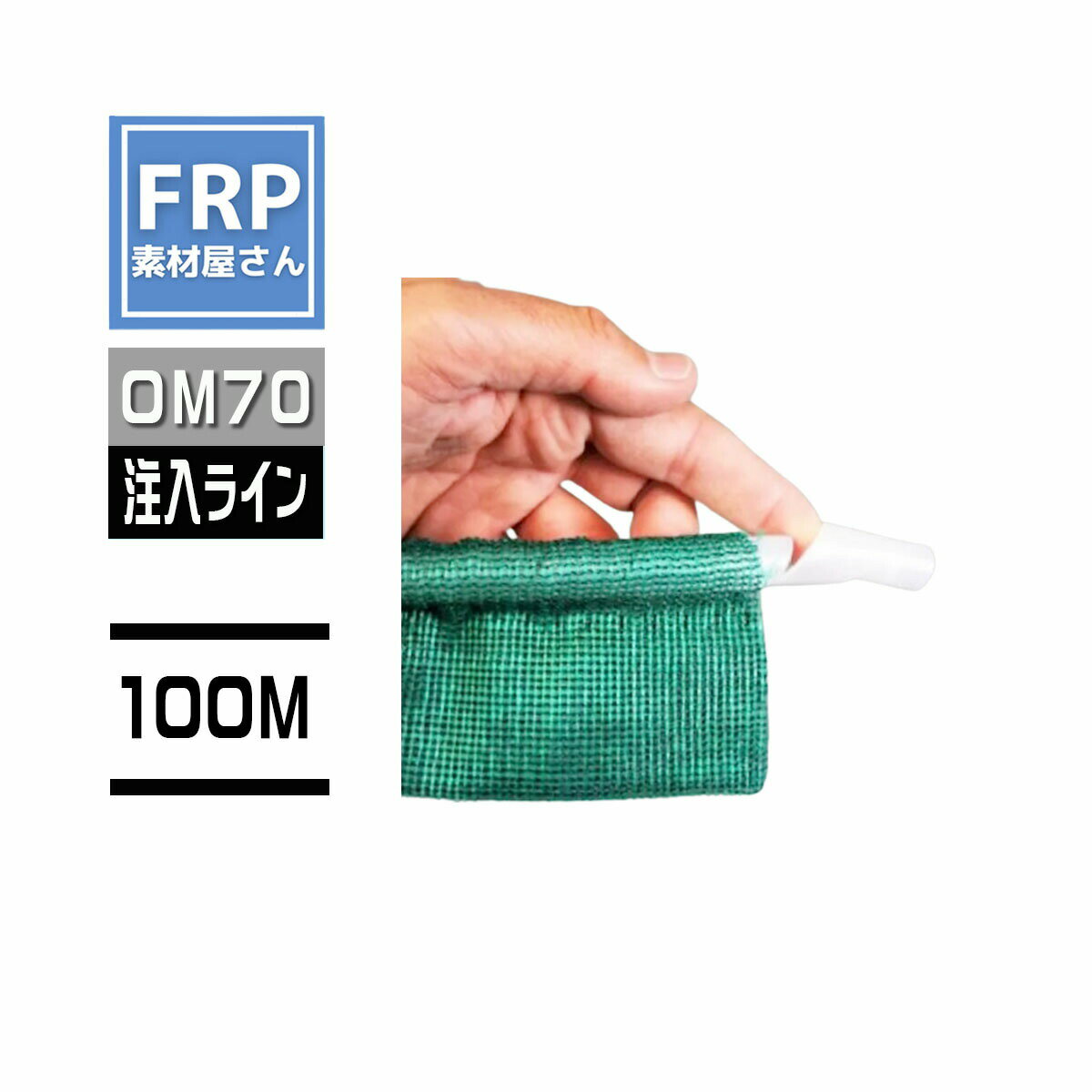 スパイラルネット【SPIRALNET-OM70】【RESIN CHANNEL】【100m】インフュージョン成形 コード【92】【メーカー直送】