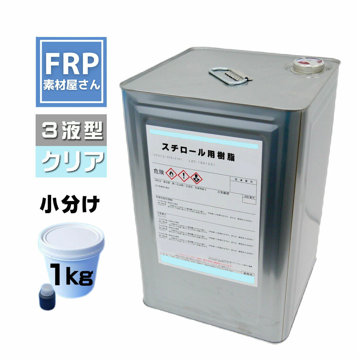 FRP【発泡スチロール用樹脂 (クリア) 1kg（添加剤セット)】積層用樹脂 下地用プライマー樹脂 3液タイプ /FRP補修 製作 防水 発泡スチロ..