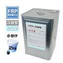 FRP【発泡スチロール用樹脂 (クリア) 2kg(添加剤セット)】積層用樹脂 下地用プライマー樹脂 3液タイプ /FRP補修 製作 防水 発泡スチロール樹脂 エ...