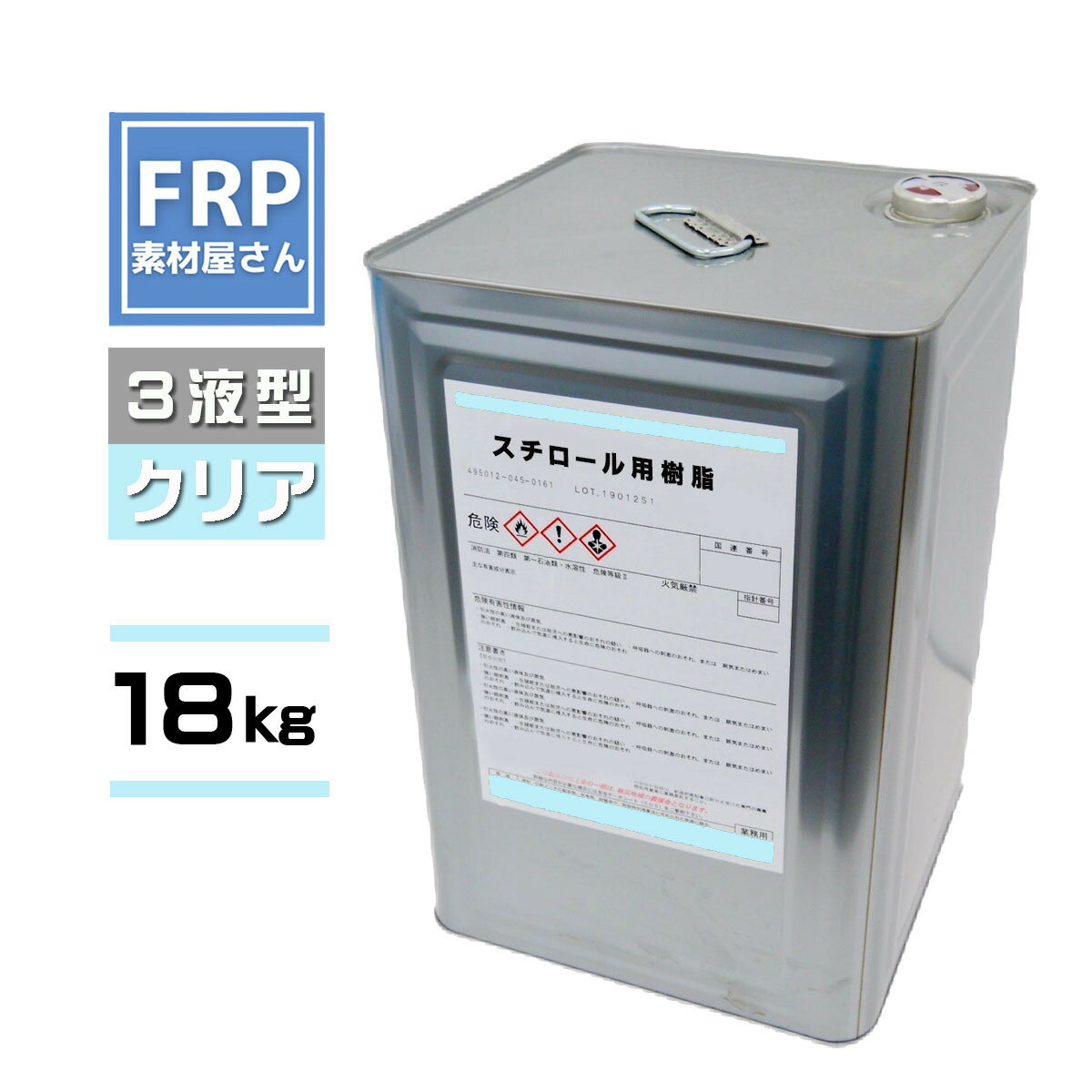 FRP【発泡スチロール用樹脂 (クリア) 18kg(添加剤セット)】積層用樹脂 下地用プライマー樹脂 3液タイプ /FRP補修 製作 防水 発泡スチロール樹脂