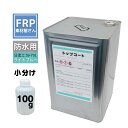 お試しサイズ!国産 FRP防水用 塗料 イソ系【トップコート(ライトブルー) 100g】日塗工番 59-70L 近似色/FRP樹脂 ポリエステル 耐候
