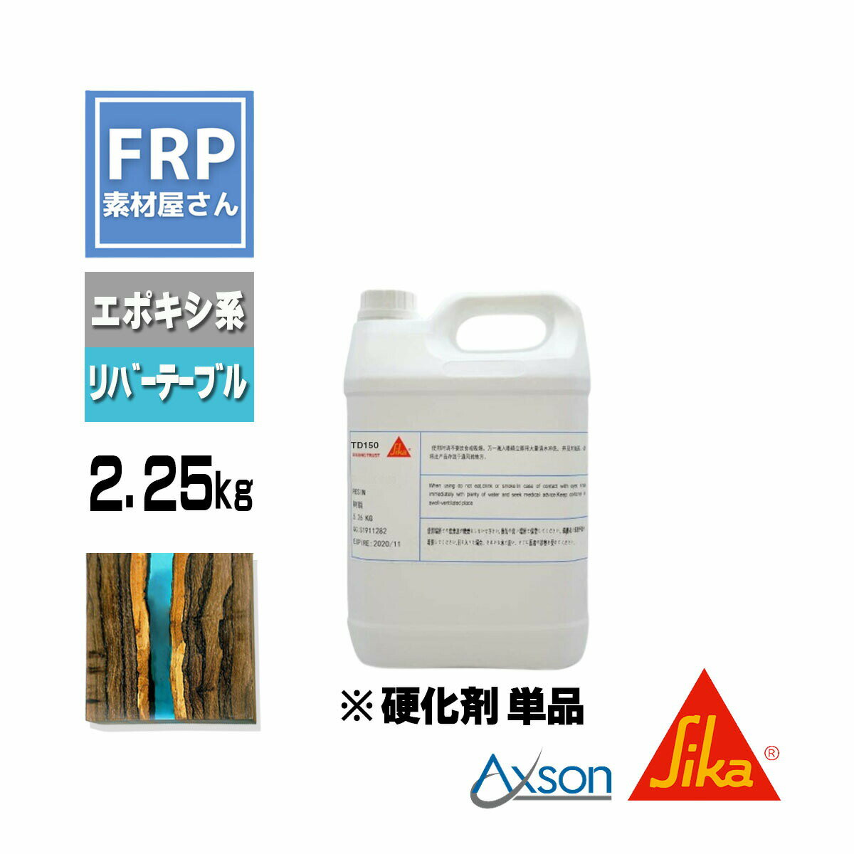 透明エポキシ樹脂【日本シーカ TD150】（旧 AXSON D150）【硬化剤単品】2.25kg ※別途樹脂が必要 リバーテーブル等に コード【92】