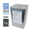 FRP防水用 塗料 イソ系【トップコート (クリア) 1kg】/FRP樹脂 ベランダ 補修 ポリエステル樹脂 耐候