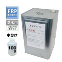 お試しサイズ!国産 FRP防水用 塗料 イソ系【トップコート(ホワイト) 100g】日塗工番 N-93 近似色/FRP樹脂 ポリエステル 耐候