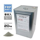 FRP防水用 塗料 イソ系【トップコート(グレー)(※骨材入)(PC-855TP NS)20kg】日塗工番 N-65 近似色/FRP樹脂 補修 ポリエステル樹脂...