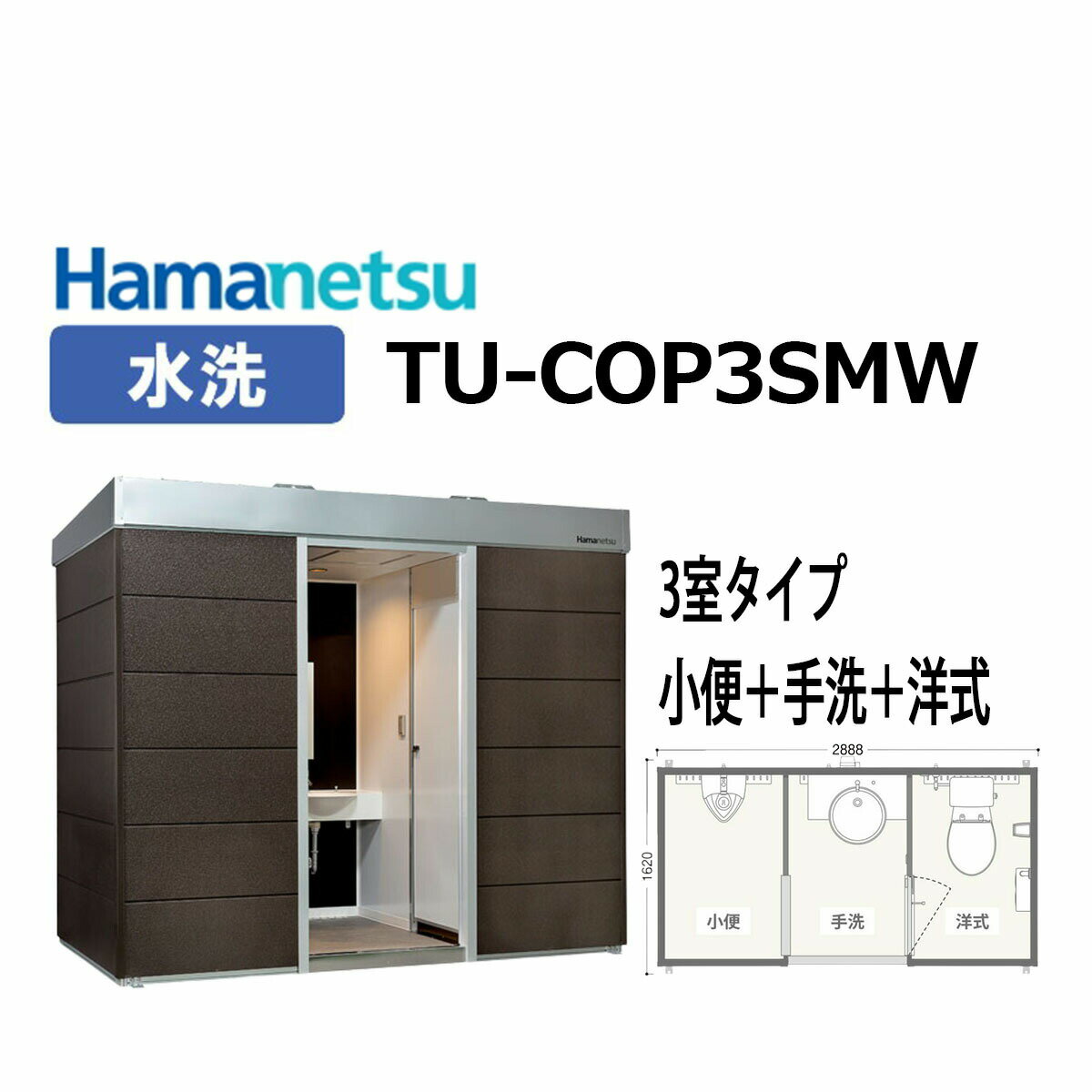 《本日限定 10万円OFF 実施中!!》送料無料! ハマネツ コムズトイレプラス【TU-COP3SMW】3室タイプ（小便+お手洗い+洋式）水洗 高級おしゃれ屋外トイレユニット Hamanetsu COMSPLUS