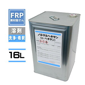 ノルマルヘキサン（n-ヘキサン） 16L 一斗缶 洗浄 脱脂 塗装 塗膜剥がし 希釈に