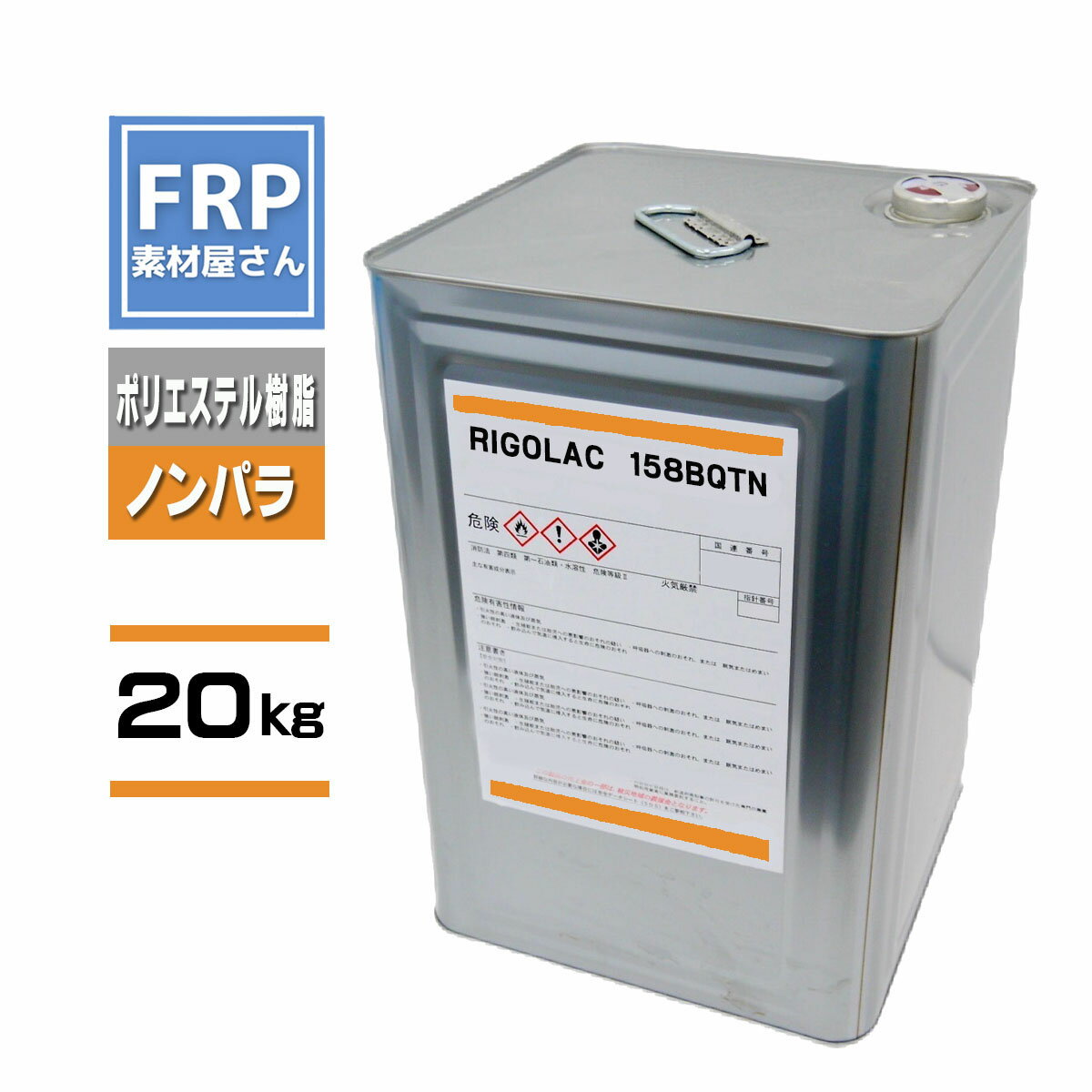 ポリエステル樹脂 昭和電工【リゴラック 158BQTN】【ノンパラ】20kg 主剤のみ 硬化剤は付きません【92】【メーカー直送】