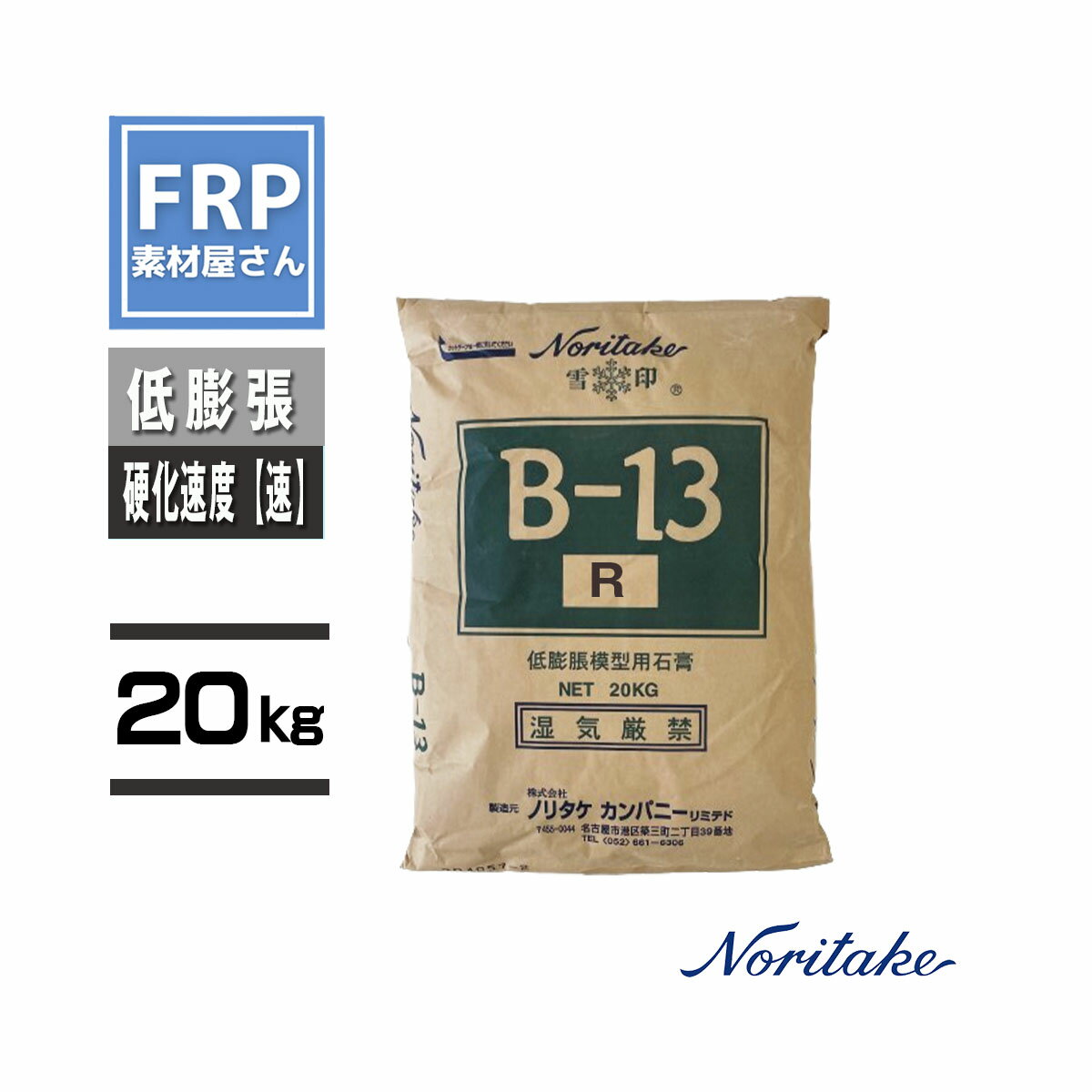 【焼石膏 20kg B-13(R)】速硬化タイプ/低膨張・工業模型用・石こう B13R ノリタケ