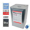 送料無料! FRP樹脂 一般積層用【国産 ポリエステル樹脂 (フレンズポリ) 赤ラベル 9kg】(ノンパラ)/ FRP補修 FRP用樹脂 防水 自作 成形 成型...