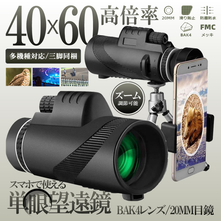 単眼鏡 望遠鏡 ズーム 40x60 高倍率 三脚付き スマホ 望遠レンズ 小型 軽量 防塵 防水tecc-boutangan