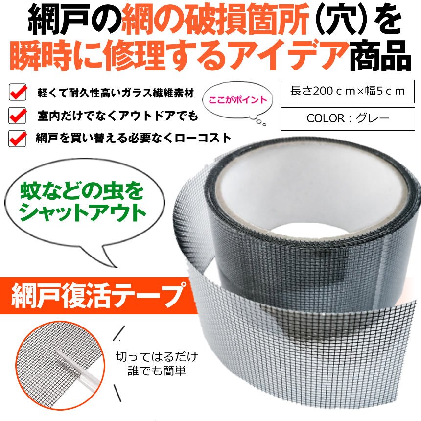 貼るだけ 網戸補修テープ 網戸補修シール ガラス繊維 メッシュタイプ テープ 防水 強粘着 簡単 網戸 修理 DIY 蚊よけ 虫対策 tec-amidotape