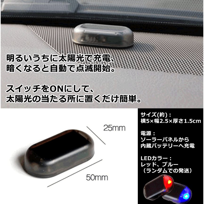 ダミー セキュリティ 車 防犯 ライト 威嚇 自動車 盗難防止 点滅 LED ソーラー 充電 太陽光 tec-cardami