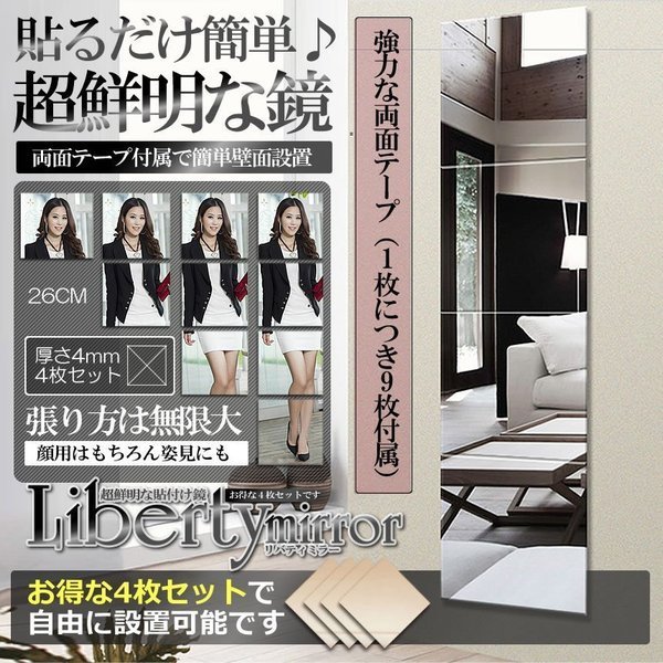 貼るだけ 鏡 ミラー 4枚セット 高精細フロートガラス 姿見 頑丈 鮮明 自由 組合わせ 玄関 寝室 廊下 バスルーム tec-mirror4box