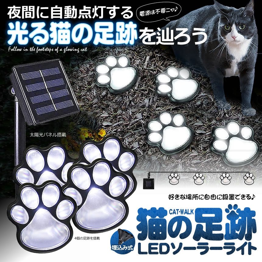 猫 犬 足跡型 ガーデン LED ソーラー ライト 明るさセンサー 太陽光 庭 ウッドデッ...