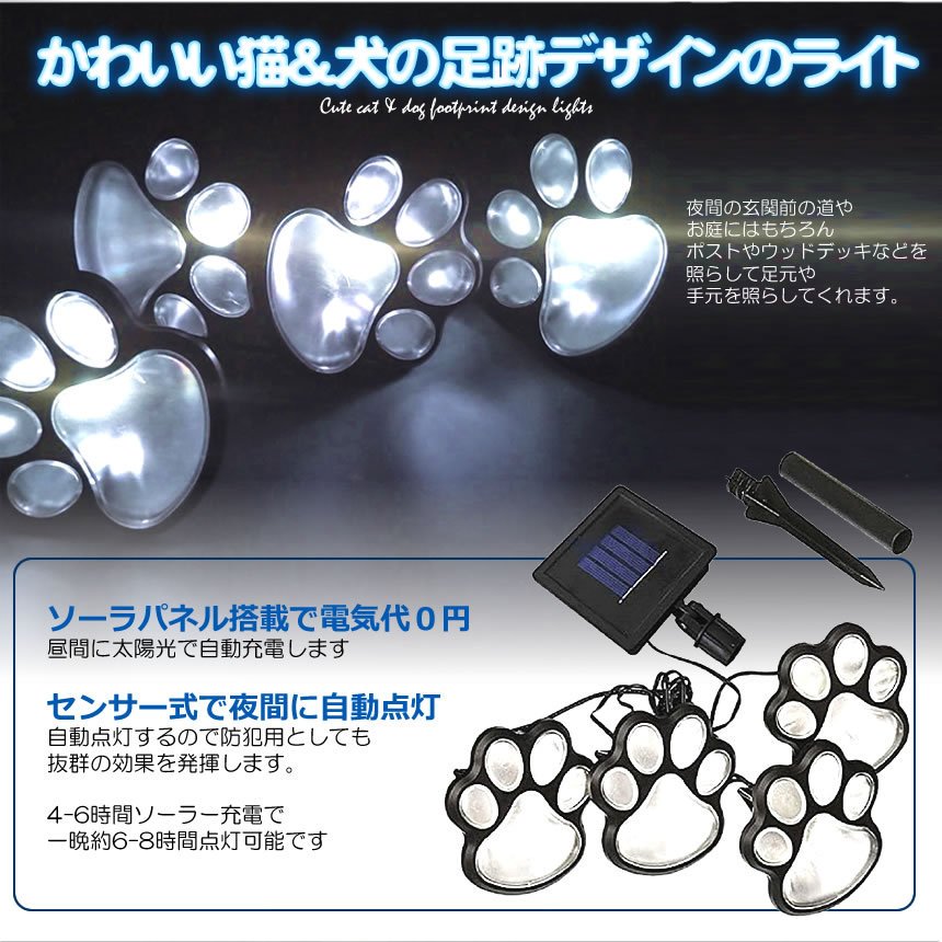 猫 犬 足跡型 ガーデン LED ソーラー ライト 明るさセンサー 太陽光 庭 ウッドデッ...