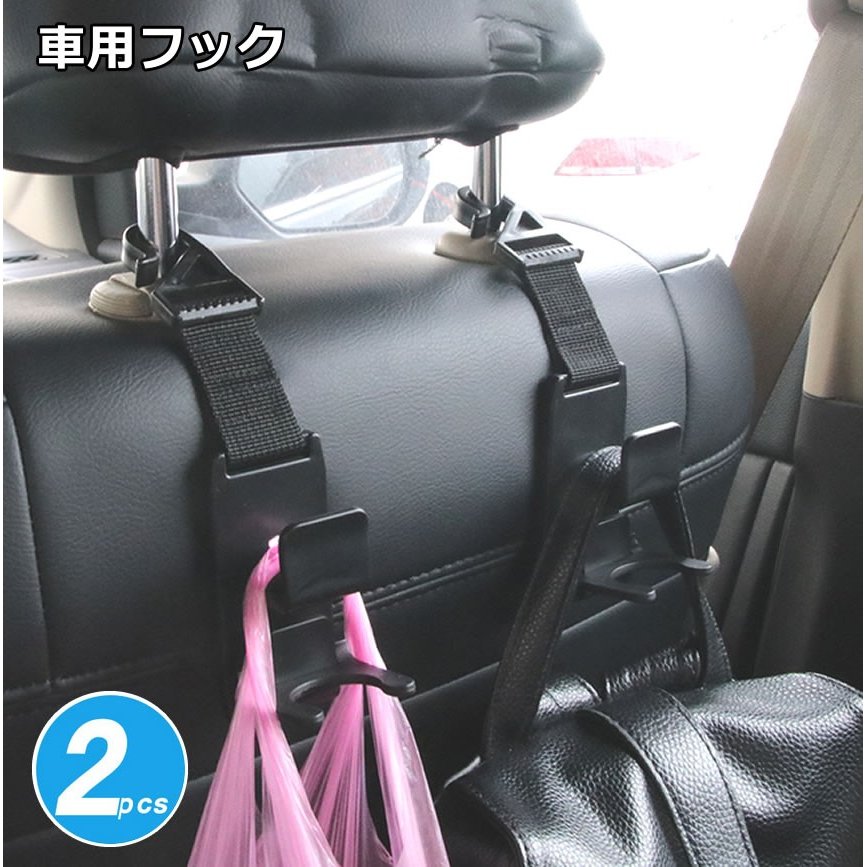 Rakuten - 車用 フック 2個セット 携帯型 ヘッドレスト フック 収納 耐荷重 買い物袋 荷物 手提げ バッグ 荷崩れ防止 tec-syahook2set