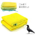 ゴミ捨て ネット 1.5mx1.5m カラスよけ ゴミネット 生ごみ 生ゴミ ゴミ出し ゴミ置場 自治体 防鳥ネット 防鳥網 ゴミ収集車 tec-gmnet