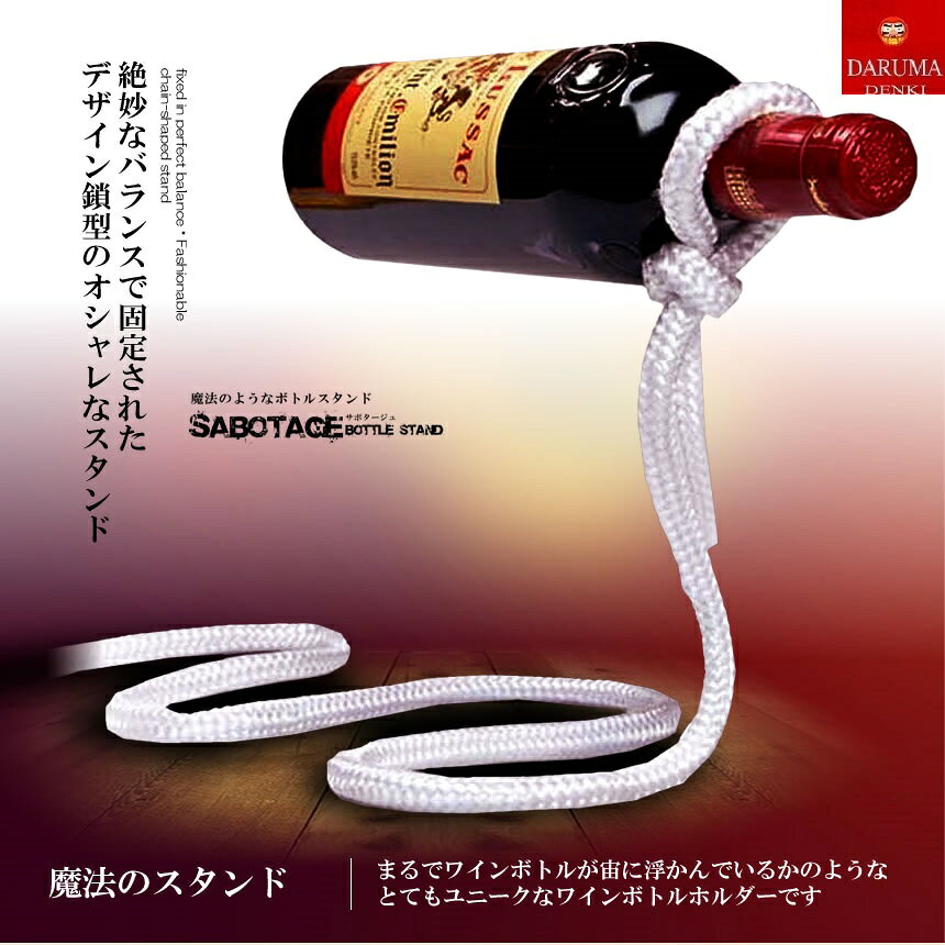ロープデザイン ワイン ボトルスタンド ホルダー ラック インテリア サプライズ おしゃれ 大人 ディスプレイ 贈り物 tec-winrope [2]