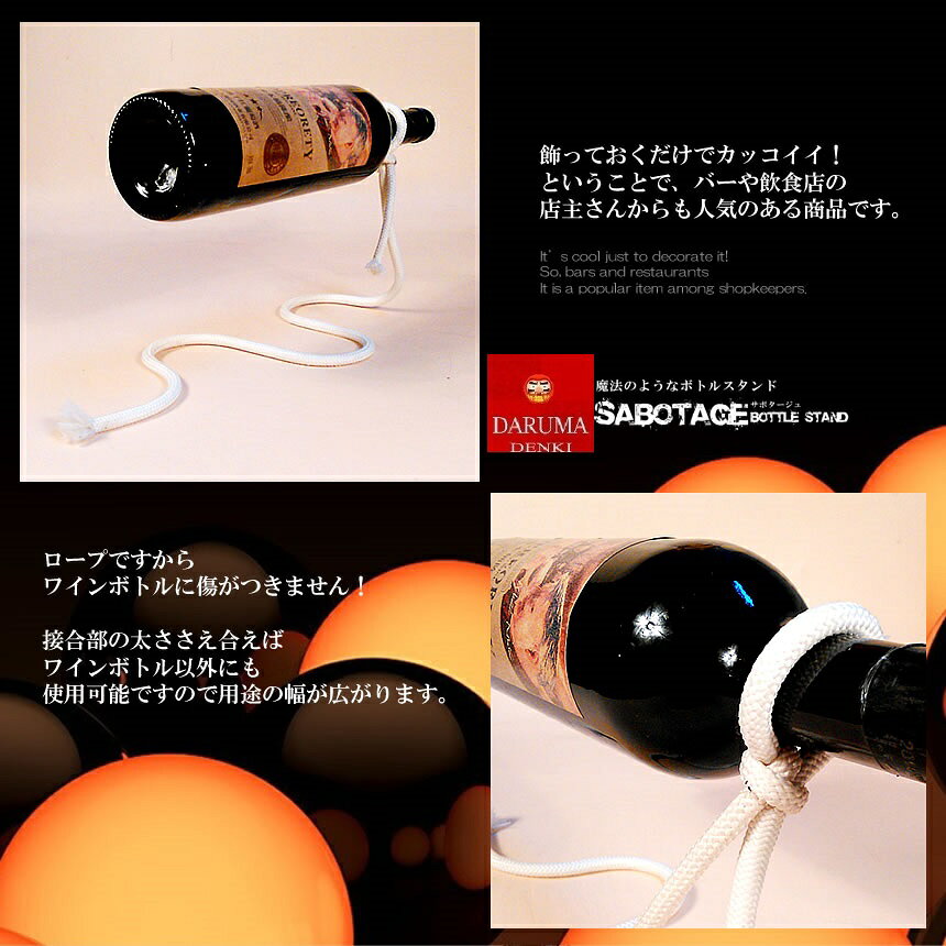 ロープデザイン ワイン ボトルスタンド ホルダー ラック インテリア サプライズ おしゃれ 大人 ディスプレイ 贈り物 tec-winrope [3]
