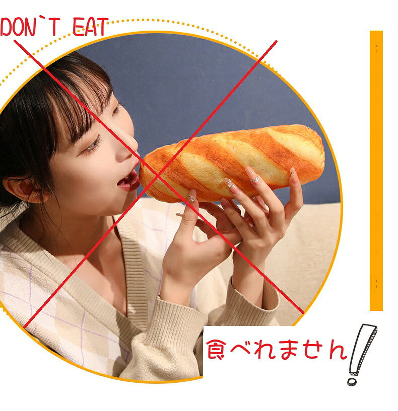 パン型クッション 優しい肌触り 抱き枕 お部屋 枕 ベッド ワンポイント インテリア 雑貨 癒し ピロー dar-bread [3]