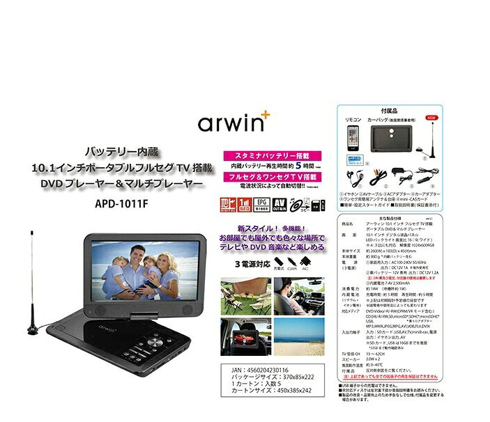 【訳あり:箱いたみ】arwin 10.1インチ液晶 フルセグ 地デジチューナー搭載 ポータ...