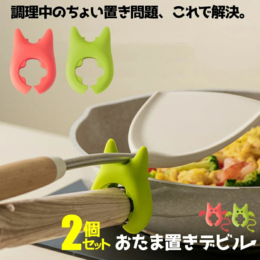 Rakuten - 耐熱 おたま置き 2個セット 2色 シリコン 炒め物 フライパン ホルダー 調理スプーン 鍋側面 キッチン用品 しゃもじ 汚れ防止 キッチン便利グッズ