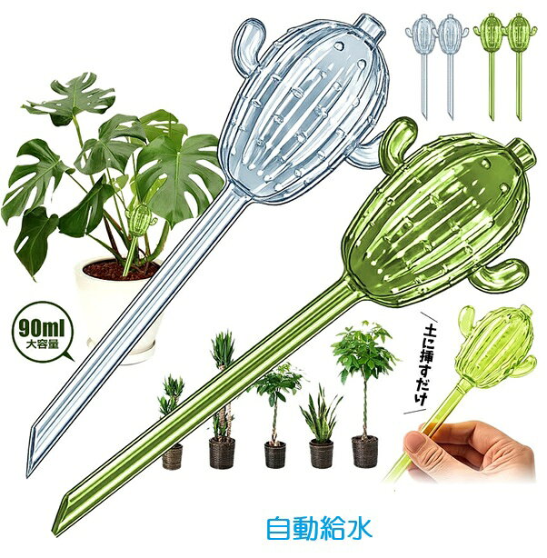 植物も喜ぶ、かわいいサボテン型自動給水器 「サボらず水やり給水器　2個セット」 ●毎日の水やりをもっと簡単に。 土に挿すだけで植物に必要な水分を ゆっくり補給する自動給水スティックです。 忙しい毎日や旅行・出張中でも 大切な植物の水切れを防ぎます。 かわいいサボテンデザインは 観葉植物との相性も抜群。 インテリアとしても映える おしゃれな給水アイテムです。 ●約7-14日間自動でゆっくり給水 水を入れて土に挿すだけ。 植物が必要な分だけゆっくり吸水するため 水やりの回数を減らせます。 ・ 長期旅行・ 出張 ・ 夏場の水切れ対策・ 忙しい方にもおすすめ ●かわいいサボテンデザイン まるで本物のサボテンのようなデザイン。 鮮やかなグリーンカラーが植物と自然に馴染み お部屋をおしゃれに演出します。 植物好きへのプレゼントにも人気です。 ●割れにくいPVC素材 ガラス製と違い落としても割れにくいPVC素材を採用。 小さなお子様やペットがいるご家庭でも安心して使用できます。 さらに透明ボディなので 水の残量も一目で確認できます。 ●様々な植物に対応 ・観葉植物・多肉植物 ・サボテン・ハーブ ・家庭菜園・野菜苗 ・小?中型鉢植え 様々な植物で使用できます。 ●お得なセットで使いやすい ・リビング・寝室 ・玄関・オフィス ・ベランダ 複数の植物を同時に管理できる便利なセットです。 ●使用方法 ・約90mlの水を入れる ・土へ差し込む ・あとは植物が必要な分だけ自動給水 工具不要で誰でも簡単です。 商品仕様 サボテン型 自動給水器 材質：PVC 給水期間目安：約7?14日 ※植物・気温・土の状態により異なります。 容量：約90ml カラー：・グリーン・クリア【送料無料】メール便での発送予定となります