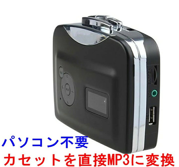 パソコン不要♪カセットテープの音源をmp3に変換するプレーヤー MP3デジタル化する...