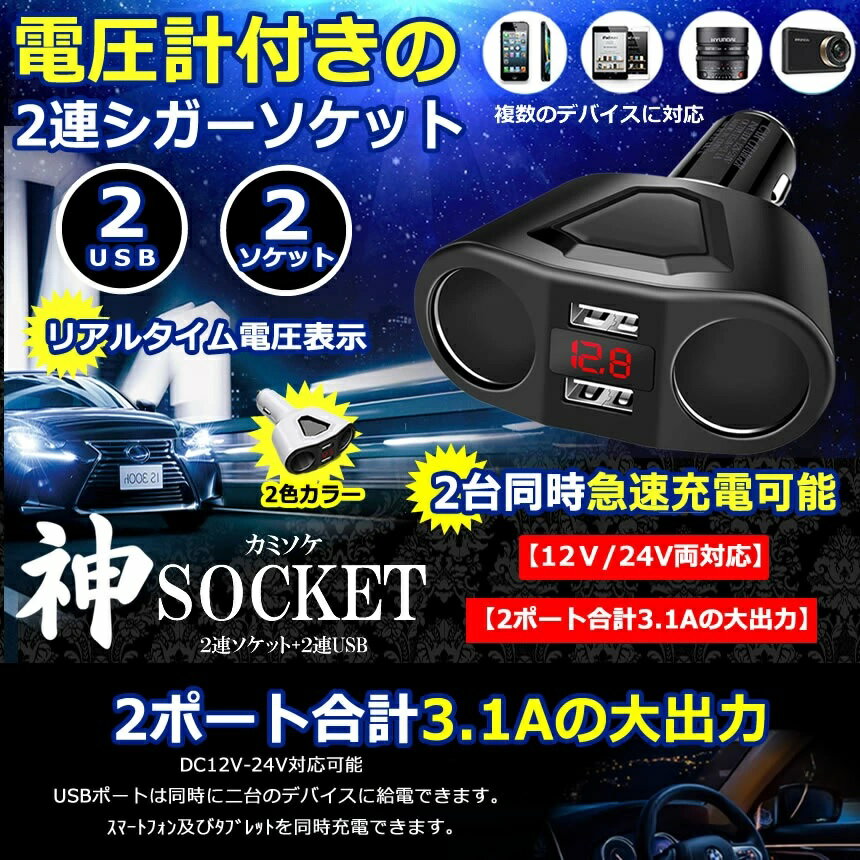 2連 シガーソケット 分配器 増設 ソケット 2口 USB 電圧 測定 表示 スマホ iphone タブレット 急速 充..