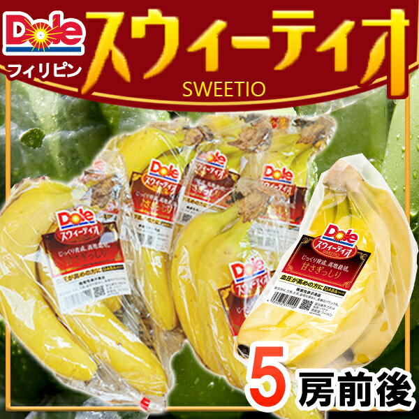 【送料無料】フィリピン産　スィーティオ　バナナ　5袋