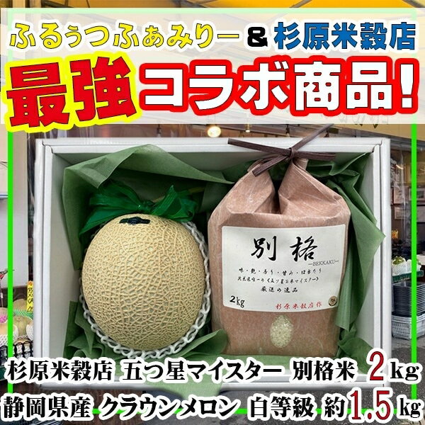 【送料無料】化粧箱入り！最強コラボ！別格米2kg　クラウンメロン1玉セット