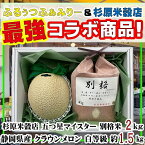 【送料無料】化粧箱入り！最強コラボ！別格米2kg　クラウンメロン1玉セット