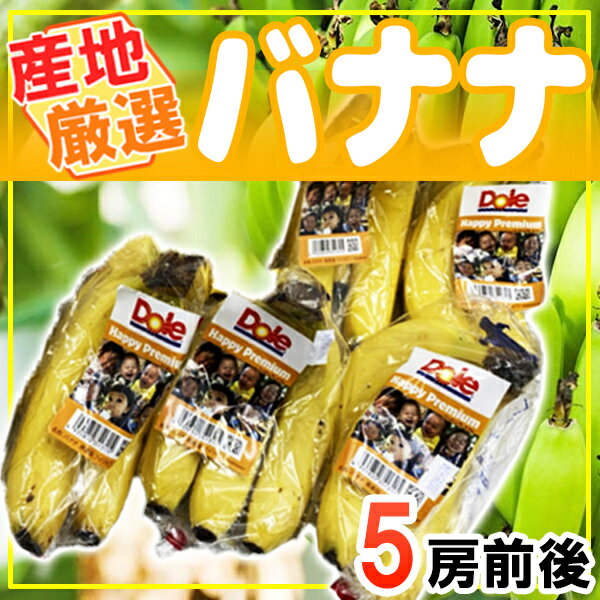産地厳選 バナナ 5袋