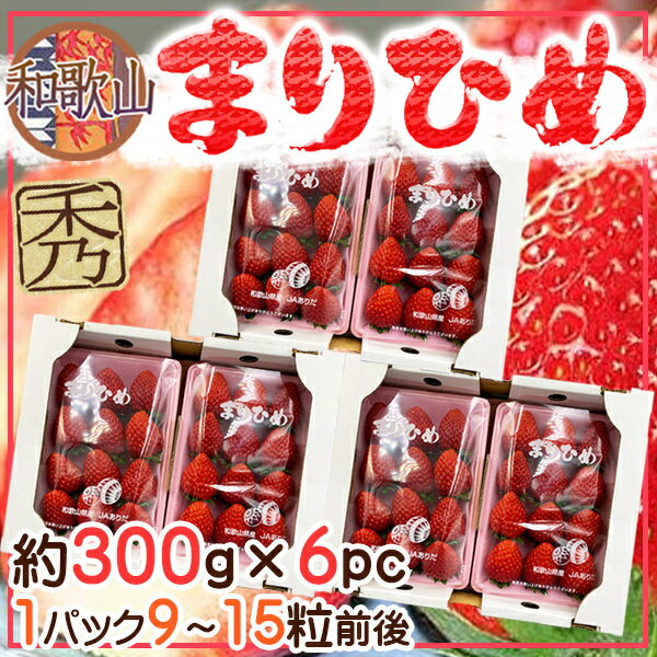 いちご 和歌山県産　まりひめいちご　約300g×6パック　秀品